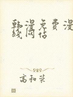 韩漫免费漫画在线网站封面