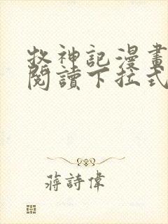 牧神记漫画免费阅读下拉式六漫画