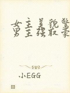 女主美貌惊人被男主强取豪夺封面