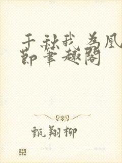 千秋我为凰未删节笔趣阁