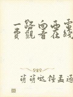 一路向西电影免费观看在线高清国语