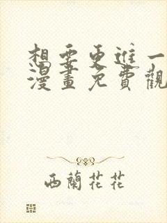 想要更进一步的漫画免费观看