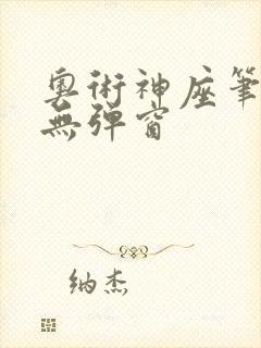 奥术神座笔趣阁无弹窗