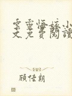 云灵悔嫁小说全文免费阅读