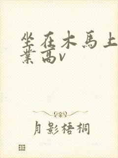 坐在木马上写作业高v