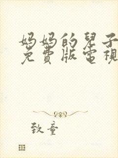 妈妈的儿子高清免费版电视剧在线观看全集