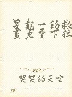 星期一的救赎漫画免费下拉式快看