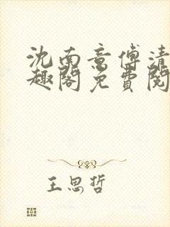 沈南意傅清瑶笔趣阁免费阅读