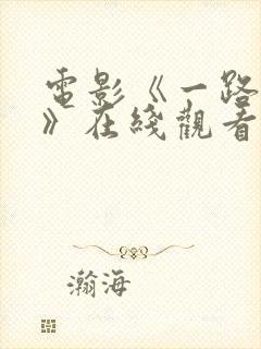 电影《一路西向》在线观看国语版一