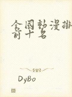 全国动漫排行榜前十名