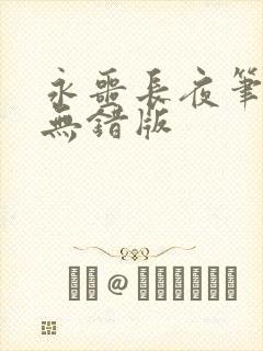 永噩长夜笔趣阁无错版