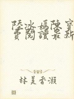 陆冰嫣陈宝柱免费阅读最新章节