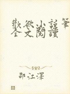 欢欲小说笔趣阁全文阅读