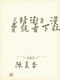 《精卫》漫画免费观看下拉式漫画