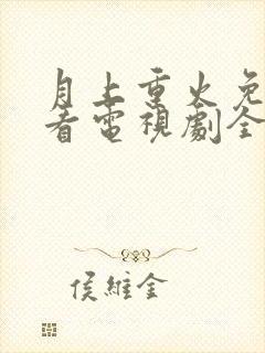 月上重火免费观看电视剧全集