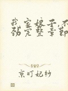 我家娘子,不对劲完整章节下载封面