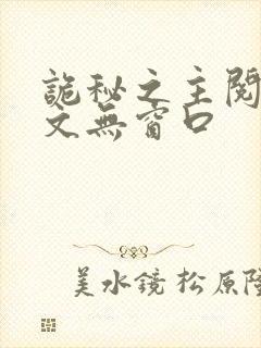 诡秘之主阅读全文无窗口封面