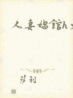 人妻娼馆h文