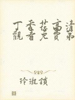 丁香花高清在线观看免费第3季