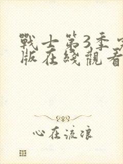 战士第3季完整版在线观看免费封面