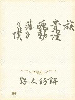 《落魄贵族当女仆》动漫