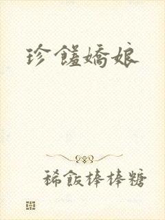 珍馐娇娘