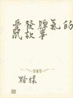 爱发脾气的小老鼠故事