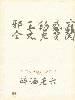 邪王的盛宠娇妃全文免费阅读