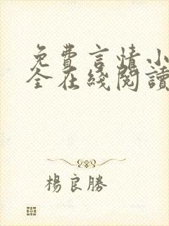 免费言情小说大全在线阅读