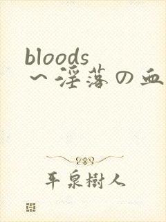 bloods ～淫落の血族 2