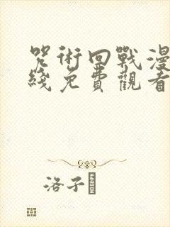 咒术回战漫画在线免费观看