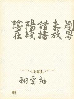 阴阳错未删减版在线播放粤语