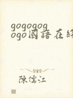 gogogogogo国语在线观看免费高清