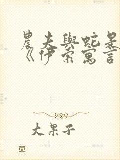 农夫与蛇是不是《伊索寓言》中的故事封面