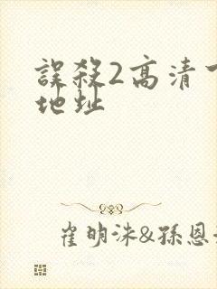 误杀2高清下载地址