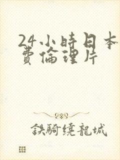 24小时日本免费伦理片封面