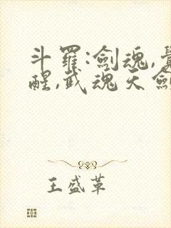 斗罗:剑魂,觉醒,武魂天剑的小说