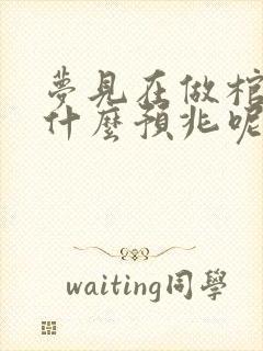 梦见在做棺材是什么预兆呢封面