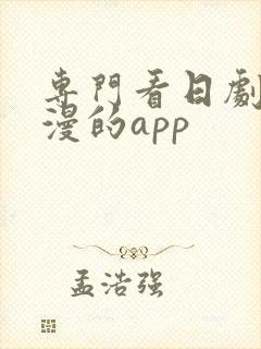 专门看日剧和日漫的app