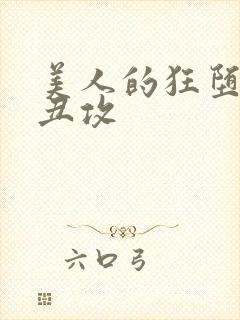 美人的狂堕遭遇丑攻