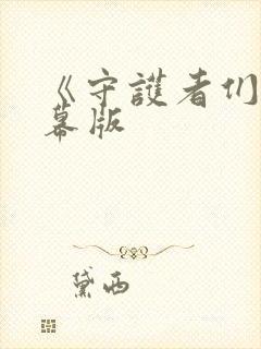 《守护者们》字幕版