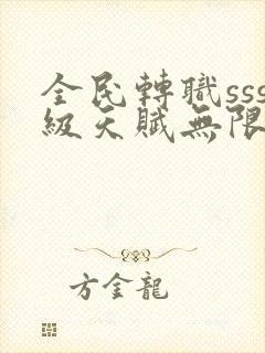 全民转职sss级天赋无限火力