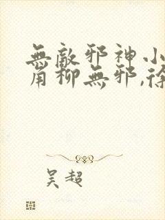 无敌邪神小说主角柳无邪,徐凌雪