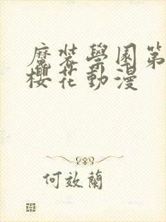 魔装学园第二季樱花动漫封面