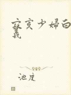 寂寞少妇白洁高义