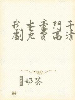 我本豪门千金短剧免费高清