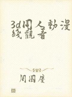 3d同人动漫在线观看