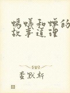 蚂蚁和蝉的寓言故事道理