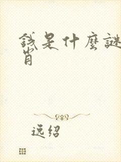 钱是什么谜底生肖封面