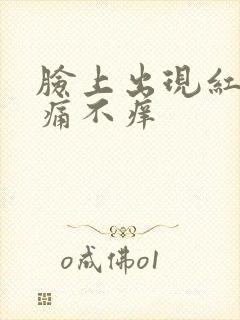 脸上出现红块不痛不痒封面